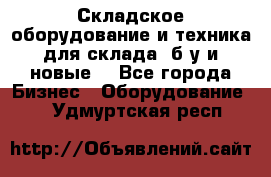 Складское оборудование и техника для склада (б/у и новые) - Все города Бизнес » Оборудование   . Удмуртская респ.